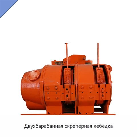Двухбарабанная скреперная лебёдка