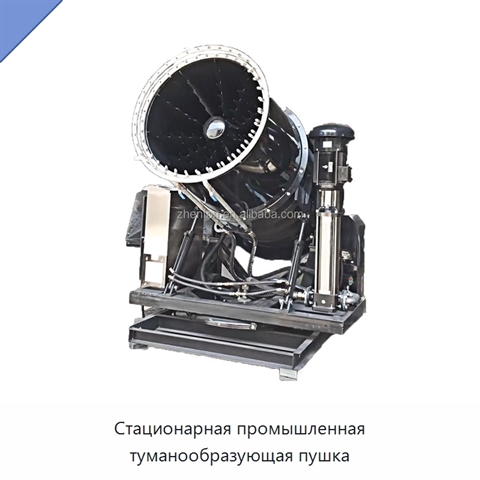 Стационарная промышленная туманообразующая пушка