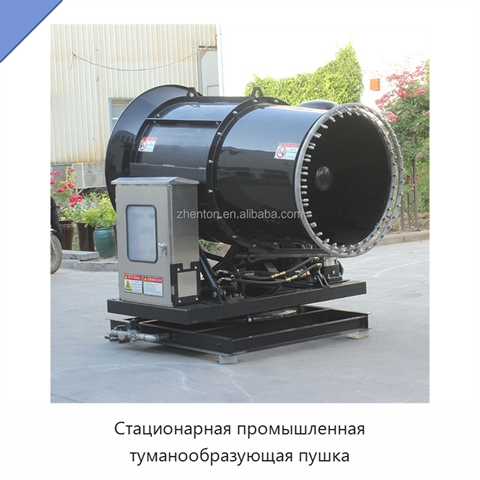 Стационарная промышленная туманообразующая пушка