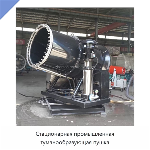 Стационарная промышленная туманообразующая пушка