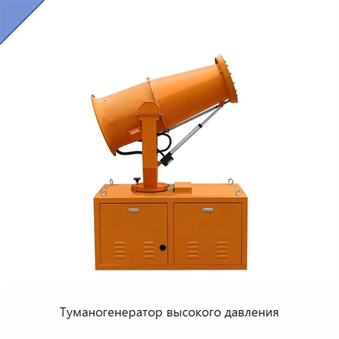 Туманогенератор высокого давления