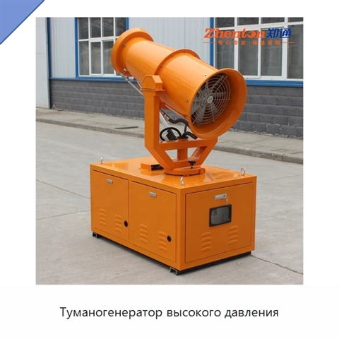 Туманогенератор высокого давления