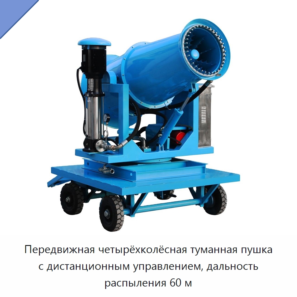 Передвижная четырёхколёсная туманная пушка с дистанционным управлением, дальность распыления 60 м — Полив и орошение