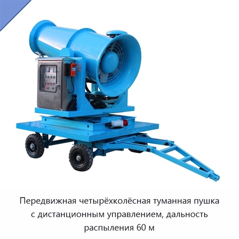 Передвижная четырёхколёсная туманная пушка с дистанционным управлением, дальность распыления 60 м