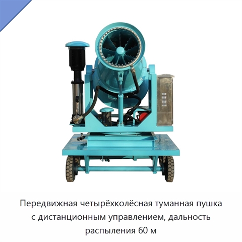 Передвижная четырёхколёсная туманная пушка с дистанционным управлением, дальность распыления 60 м