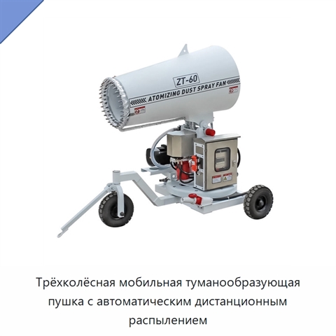 Трёхколёсная мобильная туманообразующая пушка с автоматическим дистанционным распылением