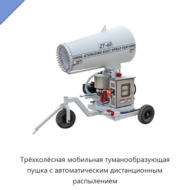 Трёхколёсная мобильная туманообразующая пушка с автоматическим дистанционным распылением — Сельскохозяйственные опрыскиватели