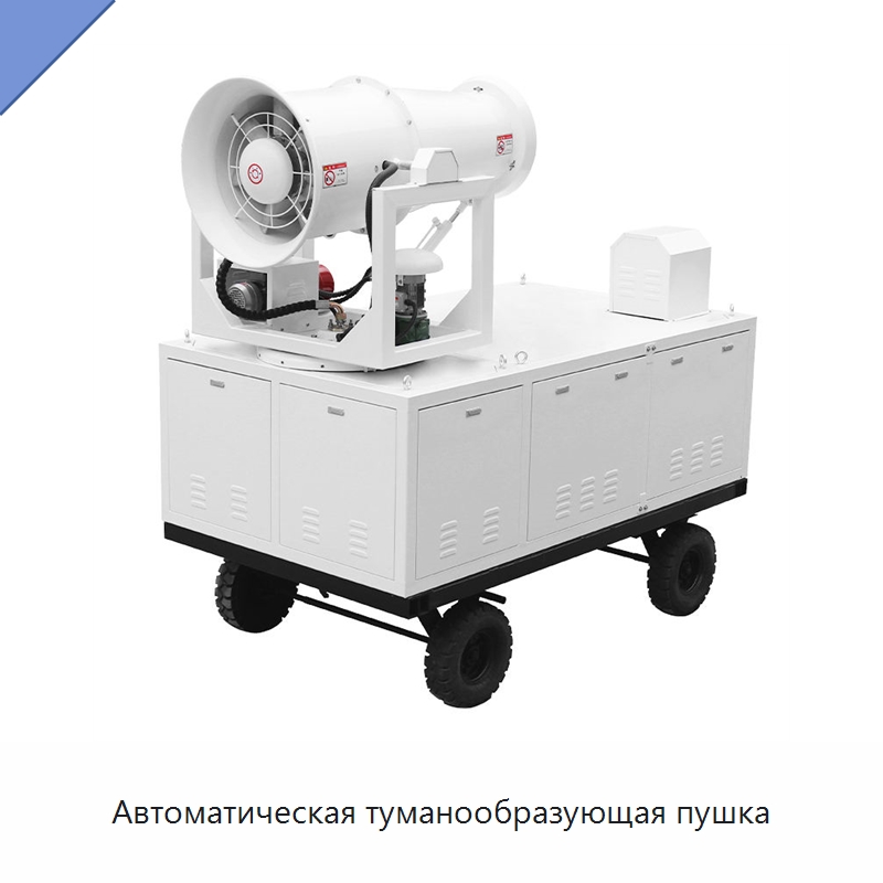 Автоматическая туманообразующая пушка — Сельскохозяйственные опрыскиватели