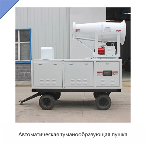 Автоматическая туманообразующая пушка
