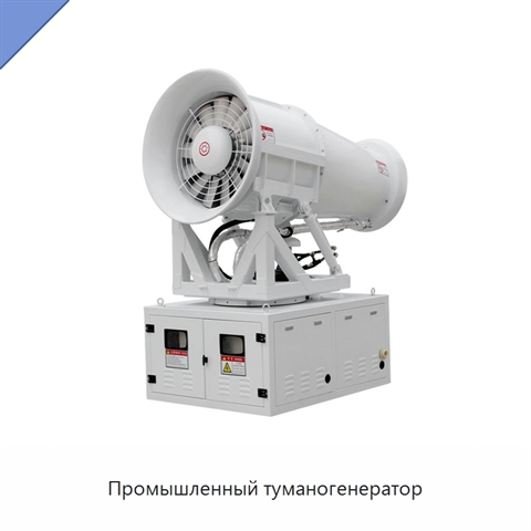 Промышленный туманогенератор