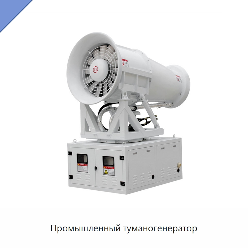 Промышленный туманогенератор — Сельскохозяйственные опрыскиватели