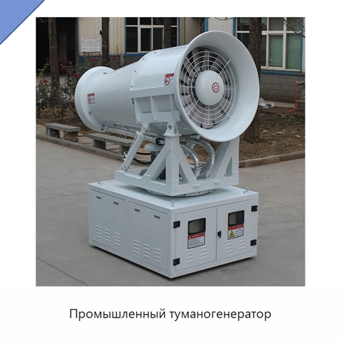 Промышленный туманогенератор