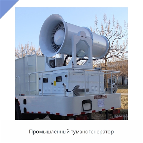Промышленный туманогенератор
