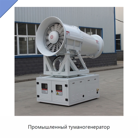 Промышленный туманогенератор