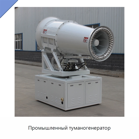Промышленный туманогенератор