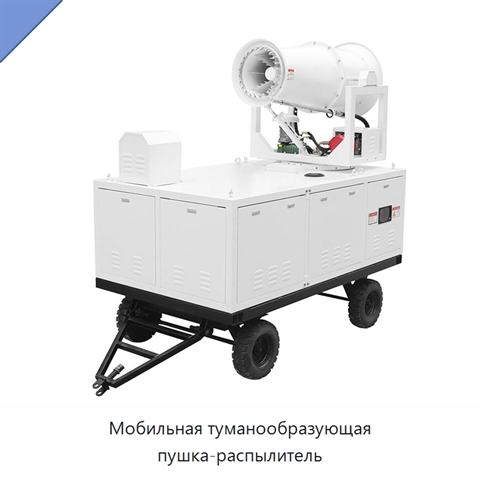 Мобильная туманообразующая пушка-распылитель