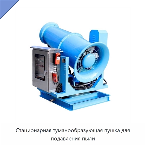 Стационарная туманообразующая пушка для подавления пыли