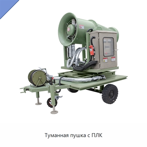 Туманная пушка с ПЛК