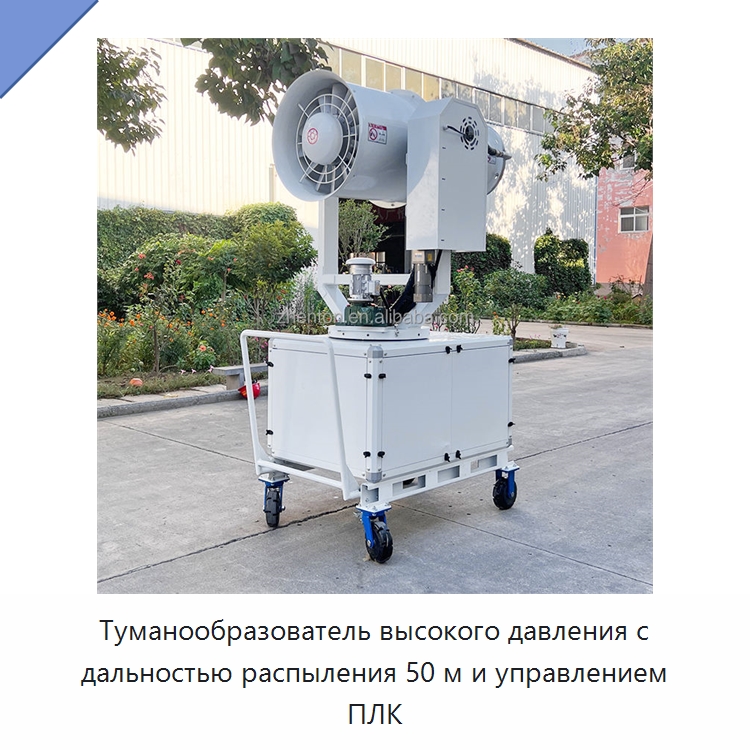 Туманообразователь высокого давления с дальностью распыления 50 м и управлением ПЛК — Полив и орошение
