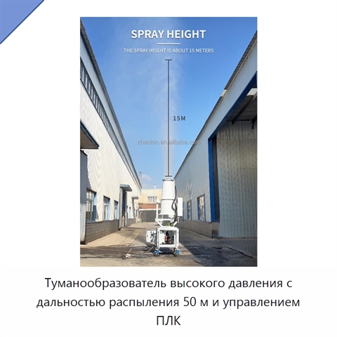 Туманообразователь высокого давления с дальностью распыления 50 м и управлением ПЛК