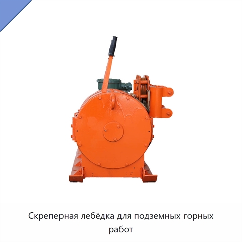 Скреперная лебёдка для подземных горных работ