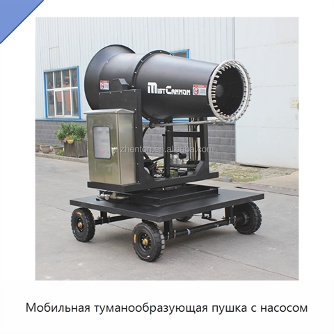 Мобильная туманообразующая пушка с насосом