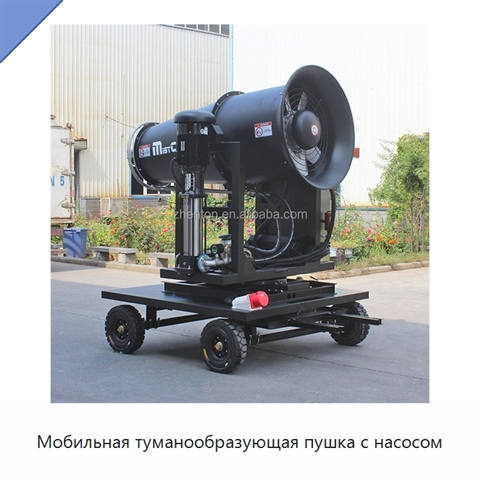 Мобильная туманообразующая пушка с насосом