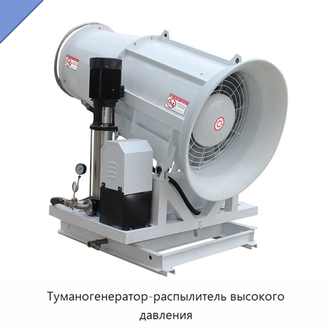 Туманогенератор-распылитель высокого давления