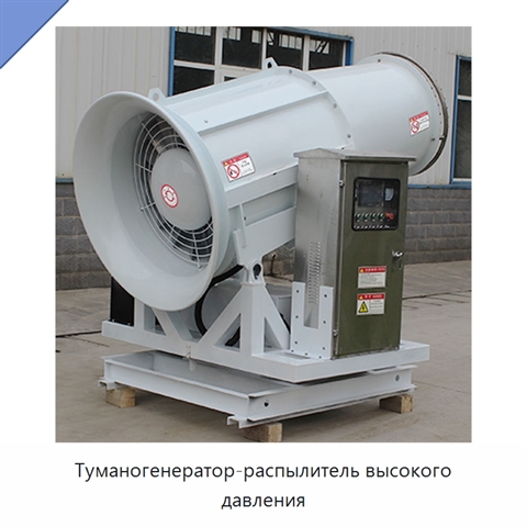 Туманогенератор-распылитель высокого давления