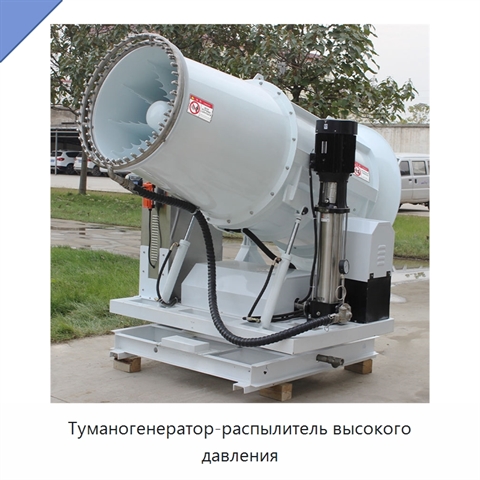 Туманогенератор-распылитель высокого давления