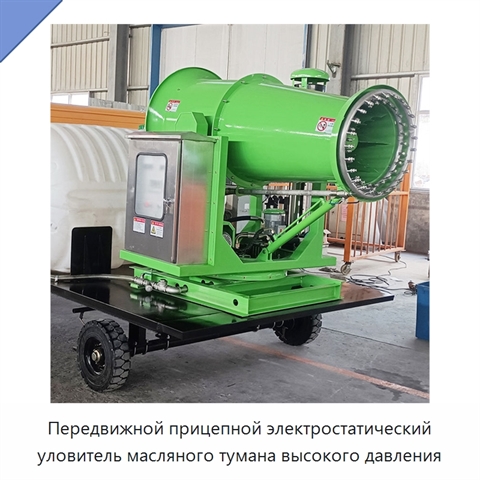 Передвижной прицепной электростатический уловитель масляного тумана высокого давления
