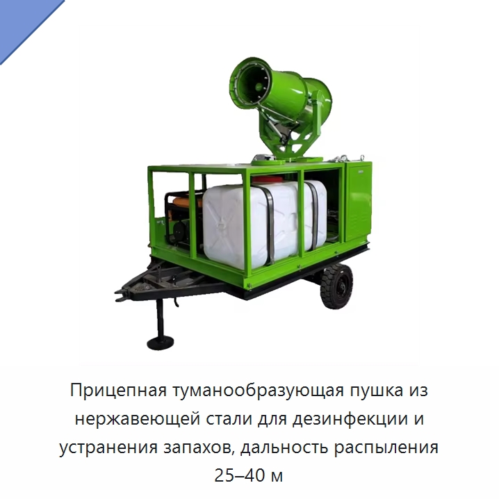 Прицепная туманообразующая пушка из нержавеющей стали для дезинфекции и устранения запахов, дальность распыления 25–40 м — Сельскохозяйственные опрыскиватели