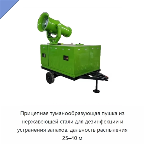 Прицепная туманообразующая пушка из нержавеющей стали для дезинфекции и устранения запахов, дальность распыления 25–40 м