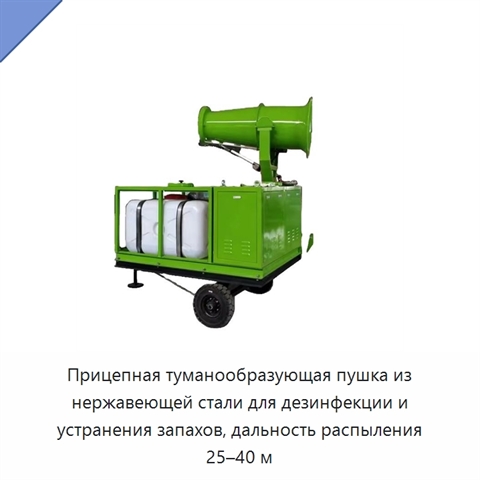 Прицепная туманообразующая пушка из нержавеющей стали для дезинфекции и устранения запахов, дальность распыления 25–40 м