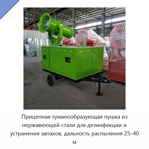 Прицепная туманообразующая пушка из нержавеющей стали для дезинфекции и устранения запахов, дальность распыления 25–40 м
