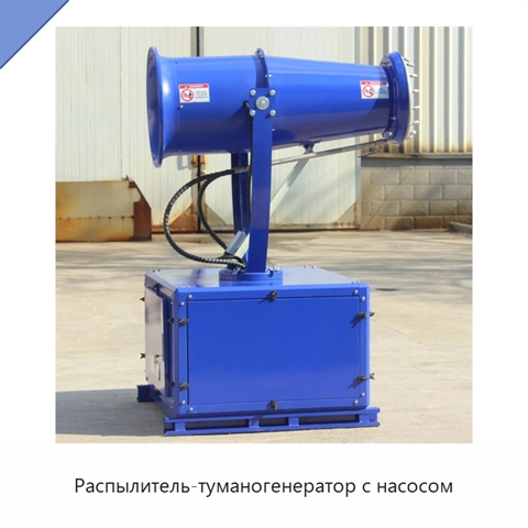 Распылитель-туманогенератор с насосом