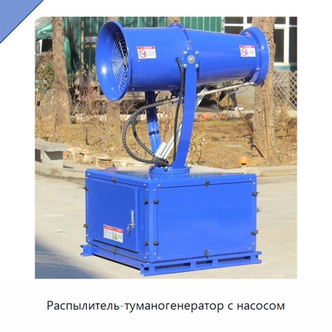 Распылитель-туманогенератор с насосом