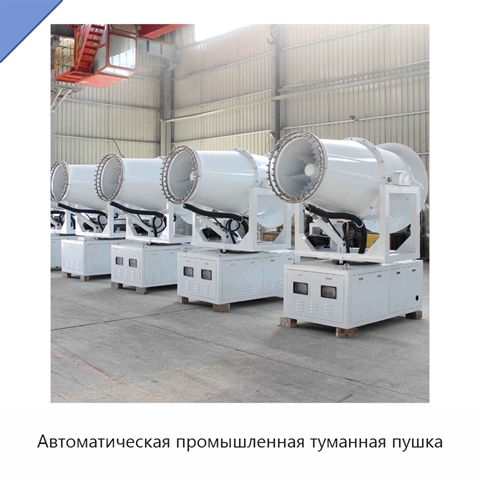 Автоматическая промышленная туманная пушка