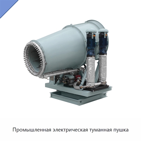 Промышленная электрическая туманная пушка