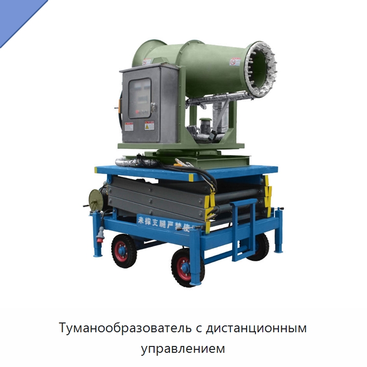 Туманообразователь с дистанционным управлением — Полив и орошение