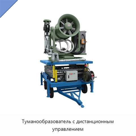 Туманообразователь с дистанционным управлением