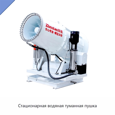 Стационарная водяная туманная пушка
