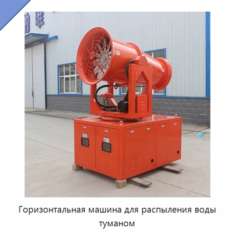 Горизонтальная машина для распыления воды туманом