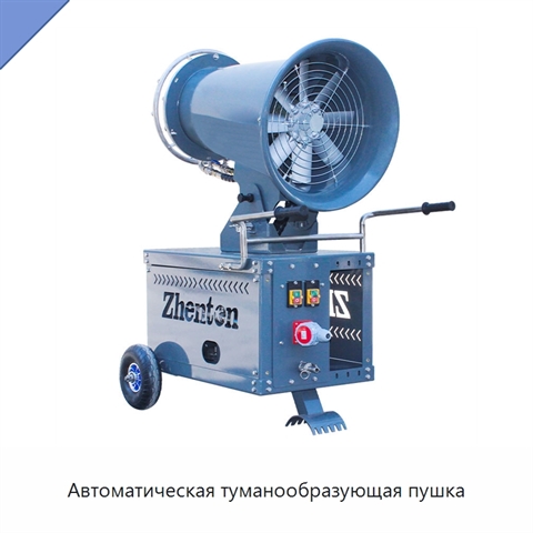 Автоматическая туманообразующая пушка