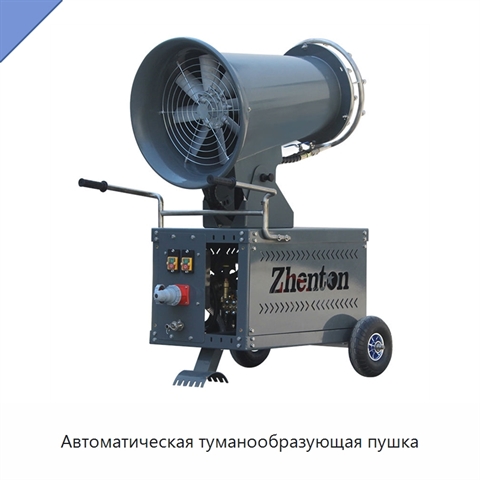 Автоматическая туманообразующая пушка