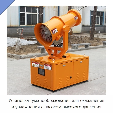 Установка туманообразования для охлаждения и увлажнения с насосом высокого давления