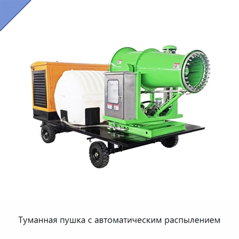 Туманная пушка с автоматическим распылением
