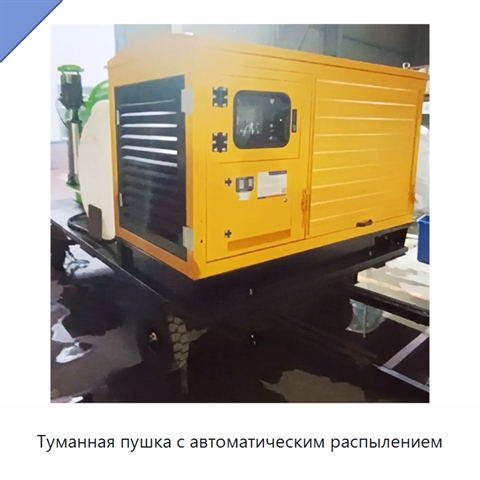 Туманная пушка с автоматическим распылением