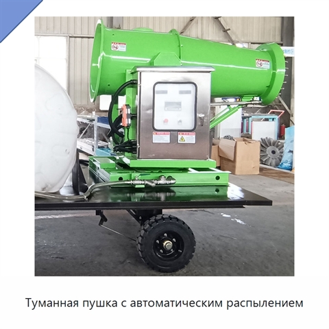 Туманная пушка с автоматическим распылением