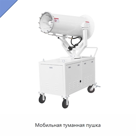 Мобильная туманная пушка